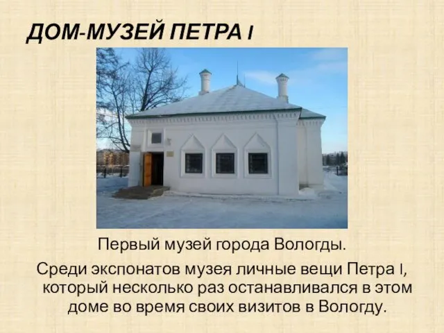 ДОМ-МУЗЕЙ ПЕТРА I Первый музей города Вологды. Среди экспонатов музея