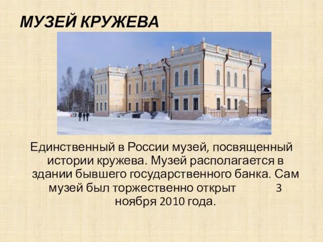 МУЗЕЙ КРУЖЕВА Единственный в России музей, посвященный истории кружева. Музей