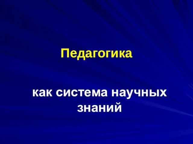 Педагогика как система научных знаний