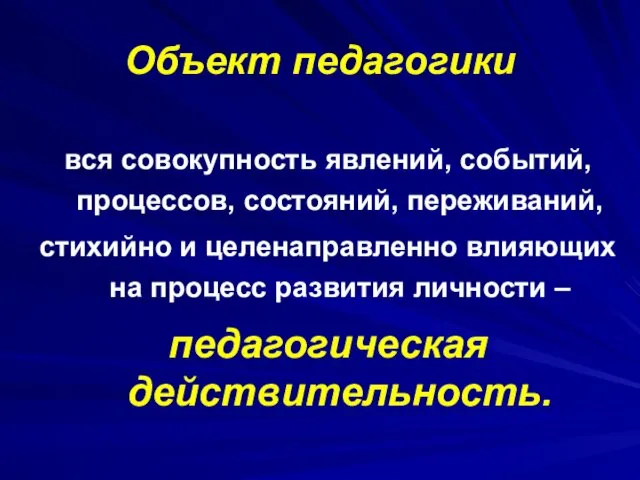 Объект педагогики вся совокупность явлений, событий, процессов, состояний, переживаний, стихийно и целенаправленно влияющих