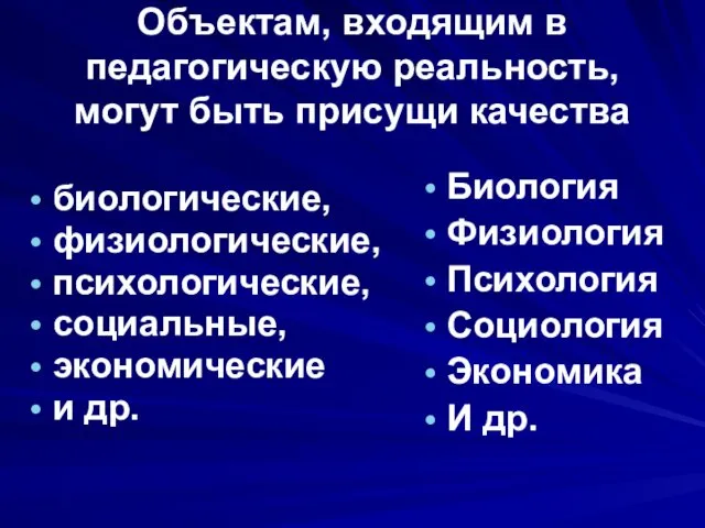 Объектам, входящим в педагогическую реальность, могут быть присущи качества биологические,