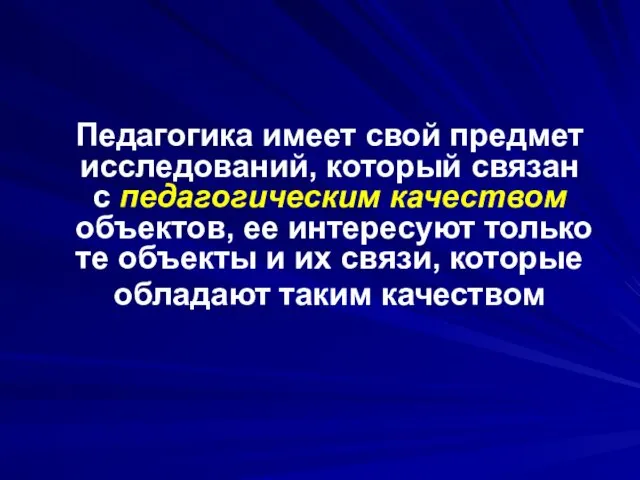 Педагогика имеет свой предмет исследований, который связан с педагогическим качеством