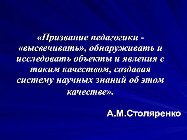 «Призвание педагогики - «высвечивать», обнаруживать и исследовать объекты и явления с таким качеством,