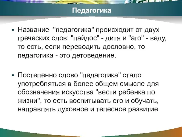 Педагогика Название "педагогика" происходит от двух греческих слов: "пайдос" - дитя и "аго"