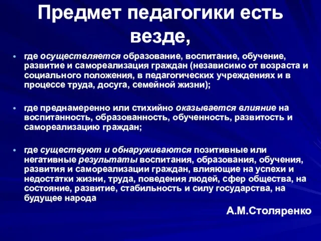 Предмет педагогики есть везде, где осуществляется образование, воспитание, обучение, развитие