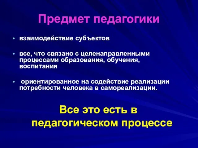 Предмет педагогики взаимодействие субъектов все, что связано с целенаправленными процессами образования, обучения, воспитания