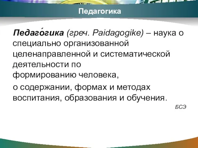 Педагогика Педаго́гика (греч. Paidagogike) – наука о специально организованной целенаправленной и систематической деятельности