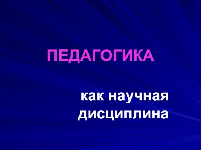 ПЕДАГОГИКА как научная дисциплина