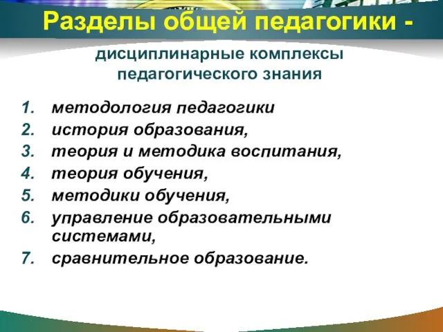 Разделы общей педагогики - методология педагогики история образования, теория и