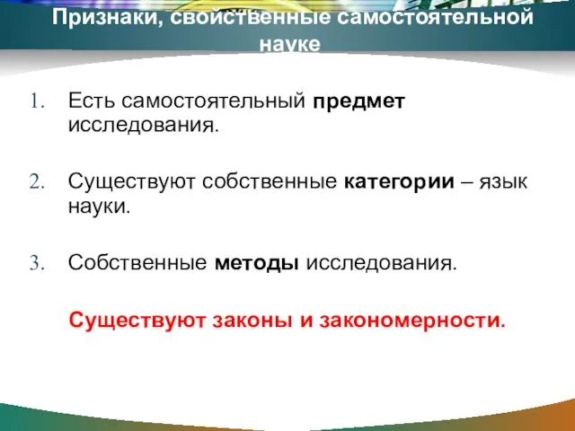 Признаки, свойственные самостоятельной науке Есть самостоятельный предмет исследования. Существуют собственные категории – язык