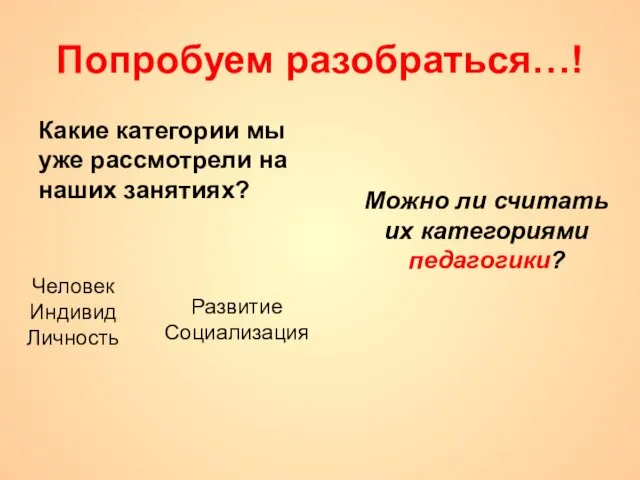 Попробуем разобраться…! Какие категории мы уже рассмотрели на наших занятиях? Можно ли считать