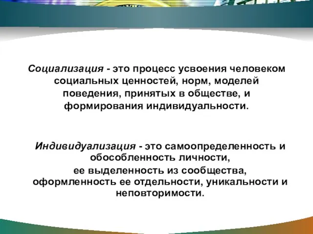 Социализация - это процесс усвоения человеком социальных ценностей, норм, моделей