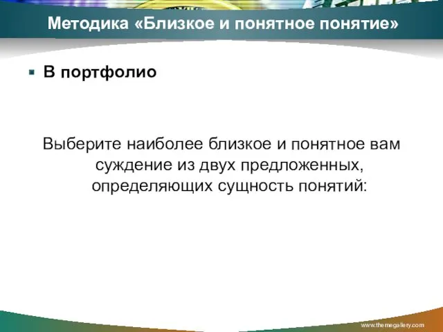 Методика «Близкое и понятное понятие» В портфолио Выберите наиболее близкое и понятное вам