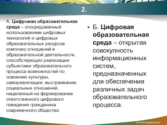 2. А. Цифровая образовательная среда – опосредованный использованием цифровых технологий