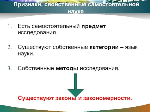 Признаки, свойственные самостоятельной науке Есть самостоятельный предмет исследования. Существуют собственные категории – язык