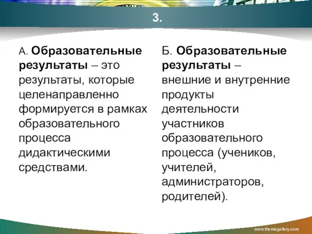 3. А. Образовательные результаты – это результаты, которые целенаправленно формируется