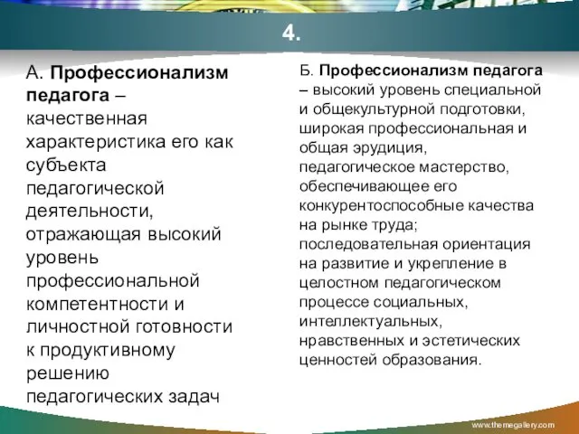 4. А. Профессионализм педагога – качественная характеристика его как субъекта