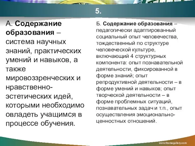 5. А. Содержание образования – система научных знаний, практических умений