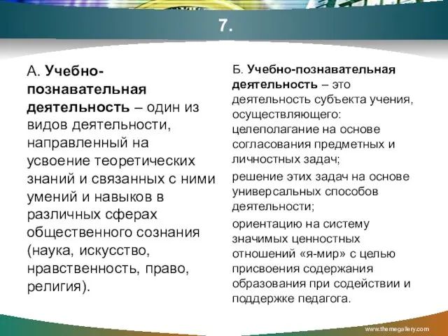 7. А. Учебно-познавательная деятельность – один из видов деятельности, направленный