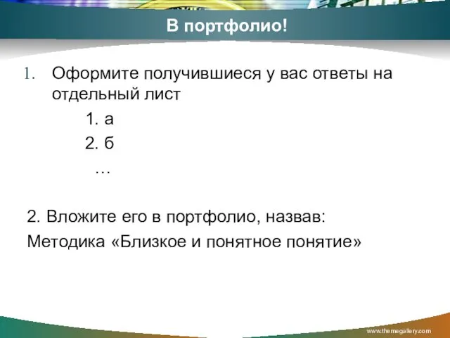 В портфолио! Оформите получившиеся у вас ответы на отдельный лист