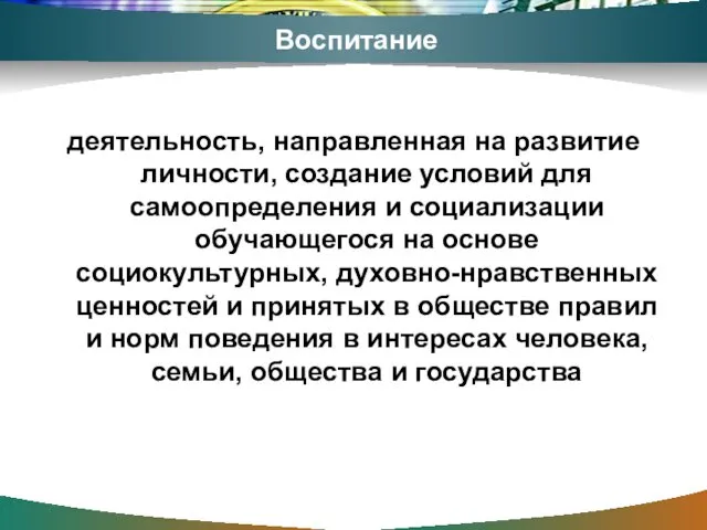 Воспитание деятельность, направленная на развитие личности, создание условий для самоопределения