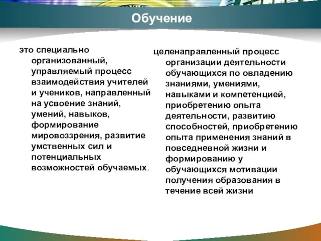 Обучение это специально организованный, управляемый процесс взаимодействия учителей и учеников,