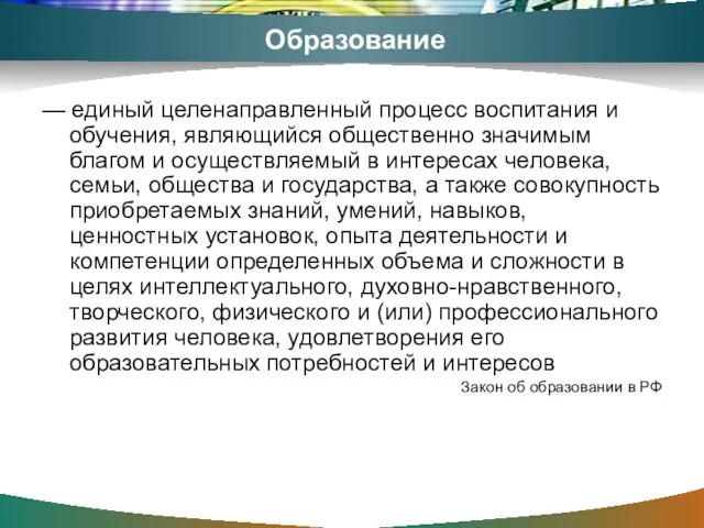 Образование — единый целенаправленный процесс воспитания и обучения, являющийся общественно значимым благом и