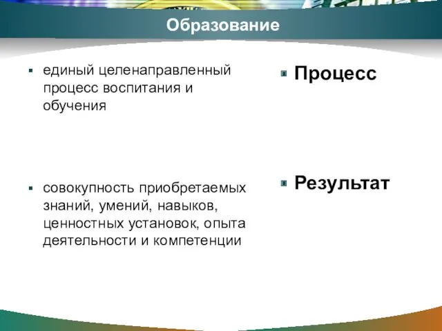 Образование единый целенаправленный процесс воспитания и обучения совокупность приобретаемых знаний, умений, навыков, ценностных