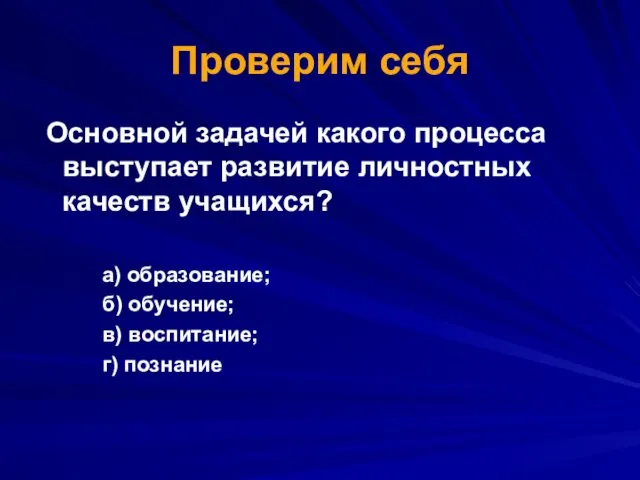 Проверим себя Основной задачей какого процесса выступает развитие личностных качеств