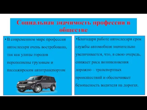 Социальная значимость профессии в обществе В современном мире профессия автослесаря