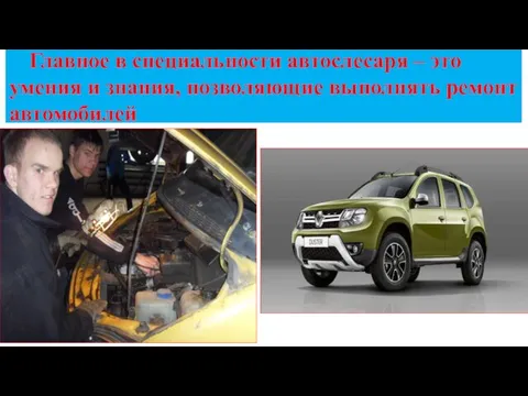 Главное в специальности автослесаря – это умения и знания, позволяющие выполнять ремонт автомобилей