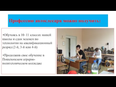 Профессию автослесаря можно получить: Обучаясь в 10–11 классах нашей школы