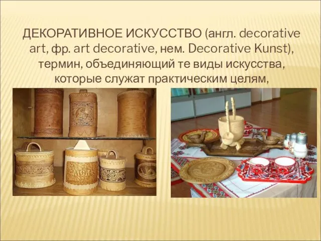 ДЕКОРАТИВНОЕ ИСКУССТВО (англ. decorative art, фр. art decorative, нем. Decorative