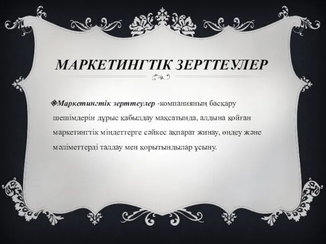 МАРКЕТИНГТІК ЗЕРТТЕУЛЕР Маркетингтік зерттеулер -компанияның басқару шешімдерін дұрыс қабылдау мақсатында,