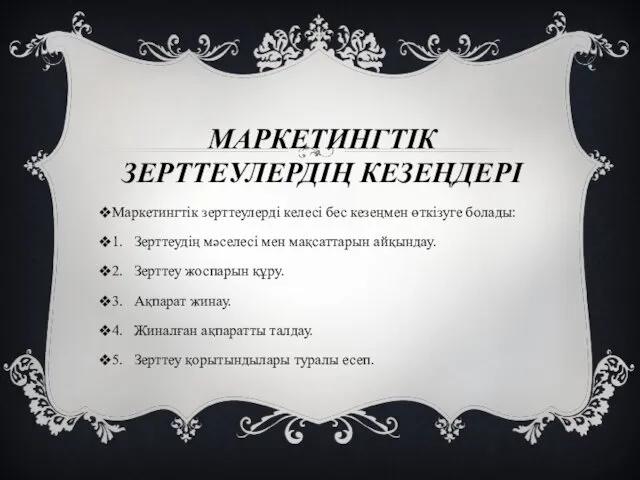 МАРКЕТИНГТІК ЗЕРТТЕУЛЕРДІҢ КЕЗЕҢДЕРІ Маркетингтік зерттеулерді келесі бес кезеңмен өткізуге болады: