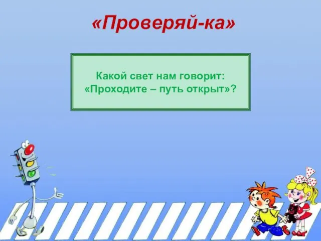 «Проверяй-ка» Какой свет нам говорит: «Проходите – путь открыт»?