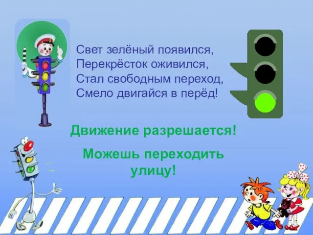 Свет зелёный появился, Перекрёсток оживился, Стал свободным переход, Смело двигайся