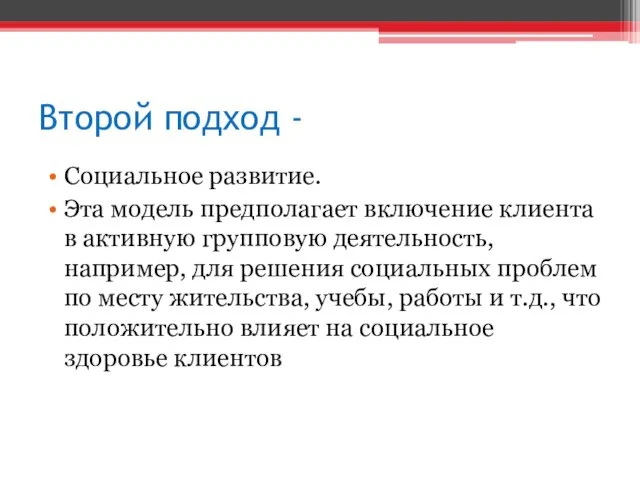 Второй подход - Социальное развитие. Эта модель предполагает включение клиента