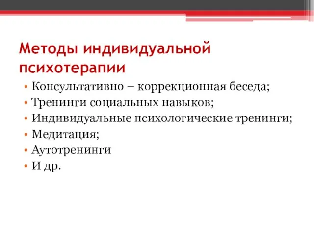 Методы индивидуальной психотерапии Консультативно – коррекционная беседа; Тренинги социальных навыков;