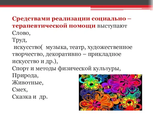 Средствами реализации социально – терапевтической помощи выступают Слово, Труд, искусство(