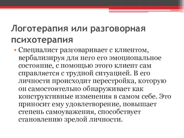 Логотерапия или разговорная психотерапия Специалист разговаривает с клиентом, вербализируя для