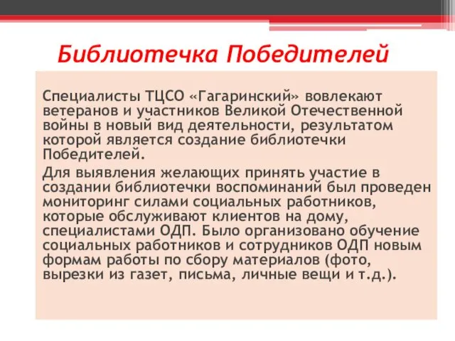 Библиотечка Победителей Специалисты ТЦСО «Гагаринский» вовлекают ветеранов и участников Великой