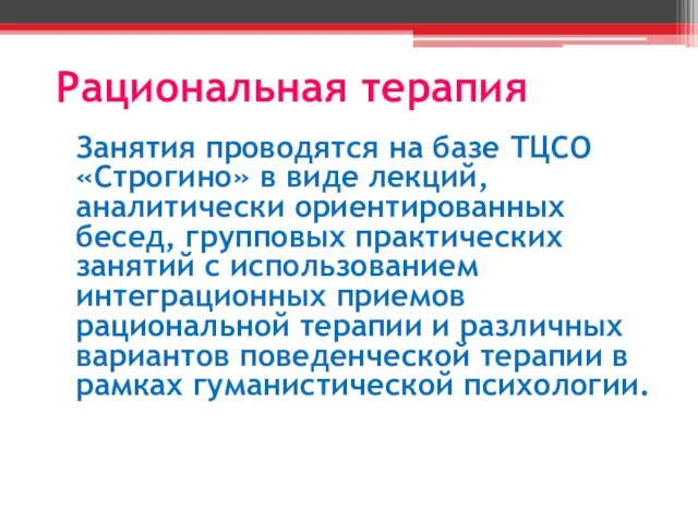 Рациональная терапия Занятия проводятся на базе ТЦСО «Строгино» в виде