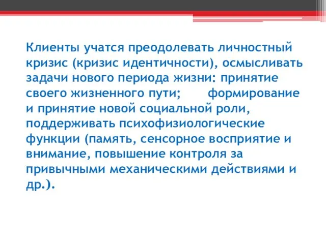 Клиенты учатся преодолевать личностный кризис (кризис идентичности), осмысливать задачи нового