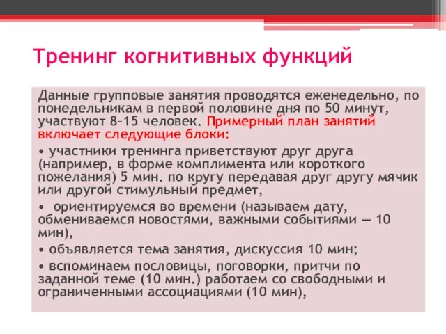 Тренинг когнитивных функций Данные групповые занятия проводятся еженедельно, по понедельникам