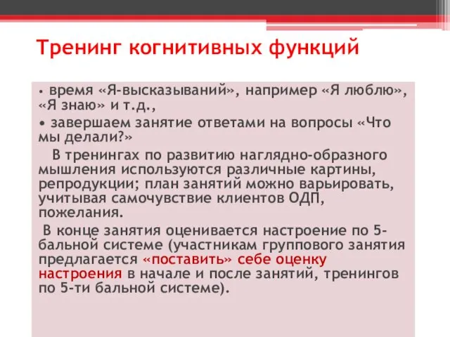 Тренинг когнитивных функций • время «Я-высказываний», например «Я люблю», «Я