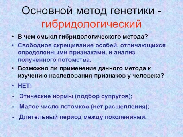 Основной метод генетики - гибридологический В чем смысл гибридологического метода?