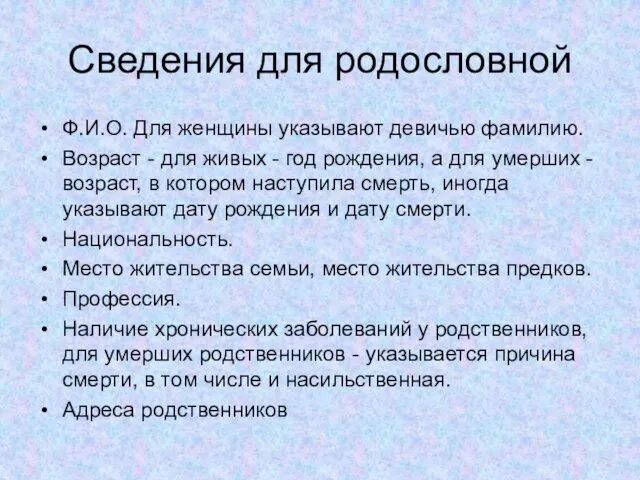 Сведения для родословной Ф.И.О. Для женщины указывают девичью фамилию. Возраст