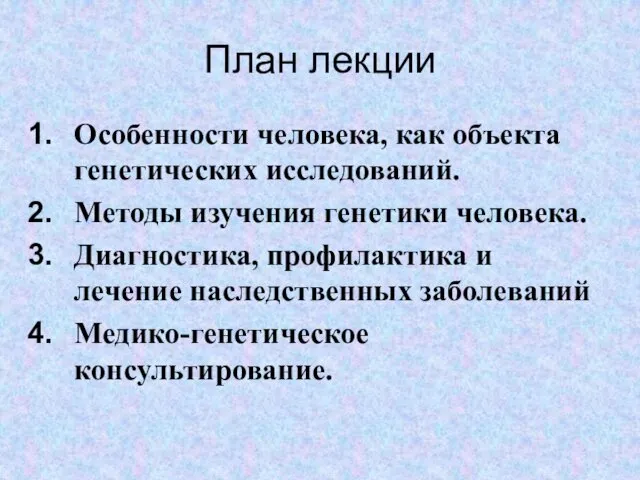 План лекции Особенности человека, как объекта генетических исследований. Методы изучения