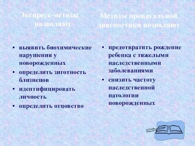 Экспресс-методы позволяют выявить биохимические нарушения у новорожденных определить зиготность близнецов